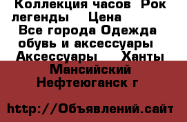 Коллекция часов “Рок легенды“ › Цена ­ 1 990 - Все города Одежда, обувь и аксессуары » Аксессуары   . Ханты-Мансийский,Нефтеюганск г.